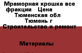 Мраморная крошка все фракции › Цена ­ 1 900 - Тюменская обл., Тюмень г. Строительство и ремонт » Материалы   